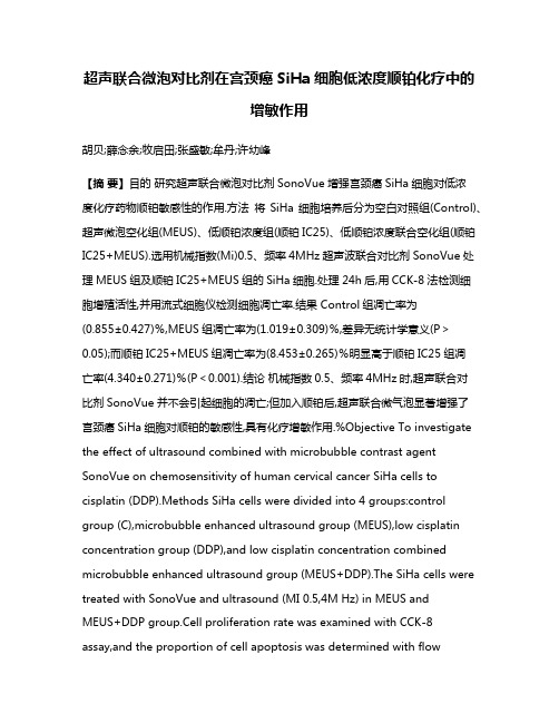 超声联合微泡对比剂在宫颈癌SiHa细胞低浓度顺铂化疗中的增敏作用