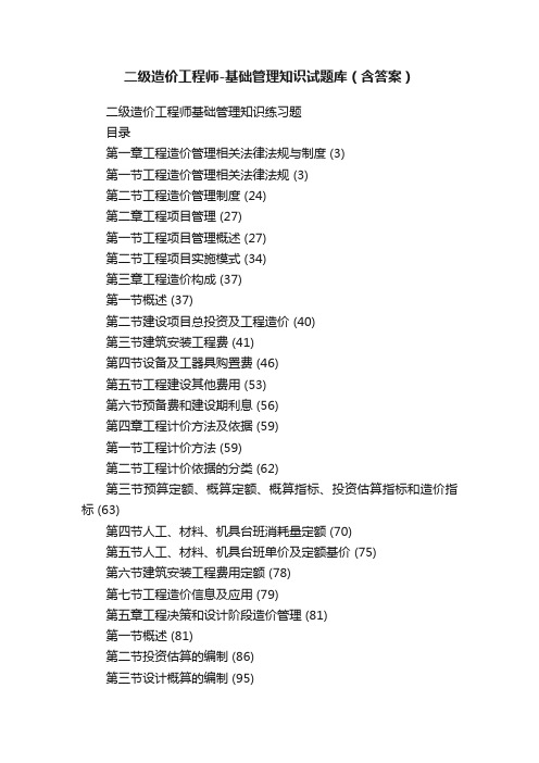 二级造价工程师-基础管理知识试题库（含答案）