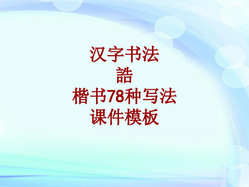 汉字书法课件模板：诰_楷书78种写法