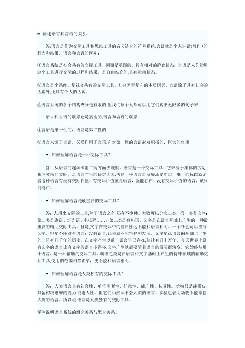 简述语言和言语的关系