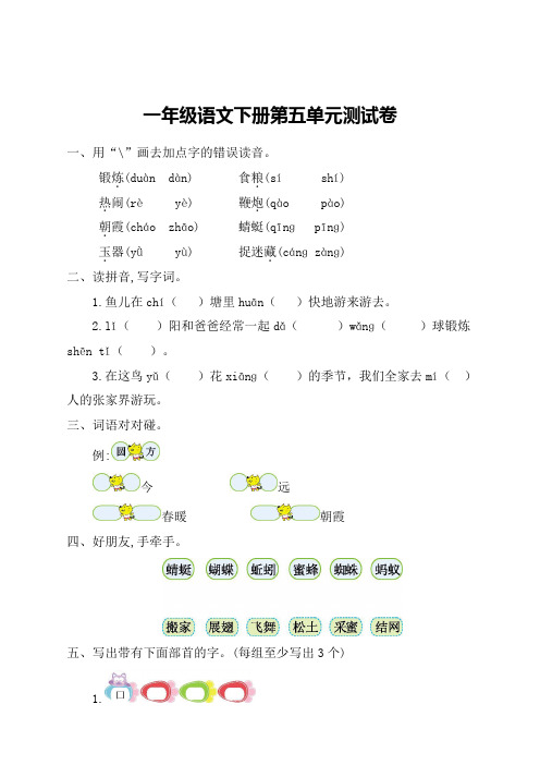 新人教版部编版小学一年级下册语文第五单元测试卷及答案