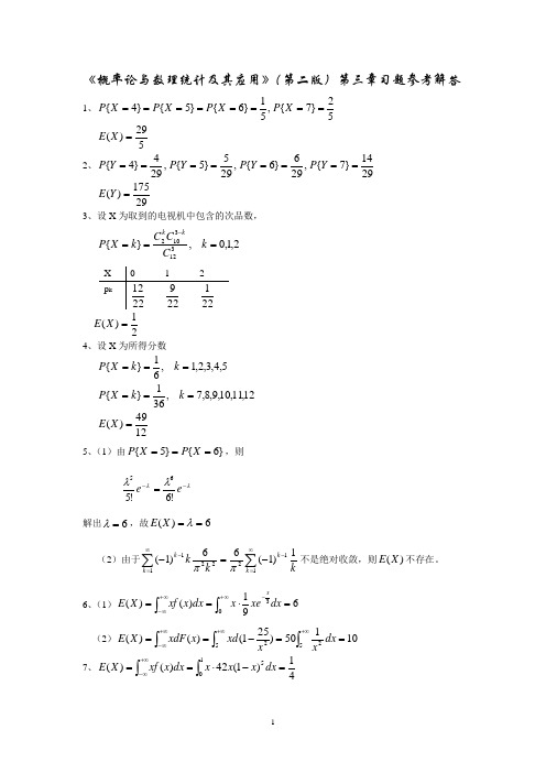 概率统计(第二版)第三章习题参考解答