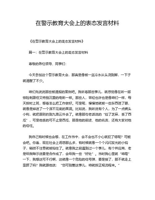 在警示教育大会上的表态发言材料