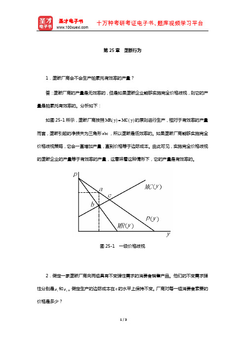 范里安《微观经济学：现代观点》(第7、8版)课后习题详解-(垄断行为)