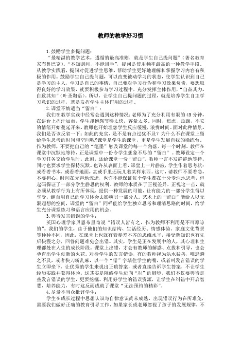 教师的教学好习惯