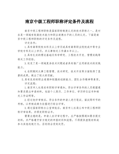 南京中级工程师职称评定条件及流程