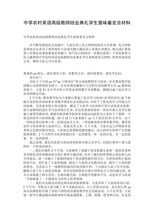 中学农村英语高级教师结业典礼学生意味着发言材料