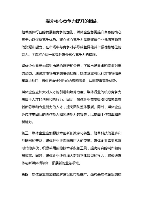 媒介核心竞争力提升的措施