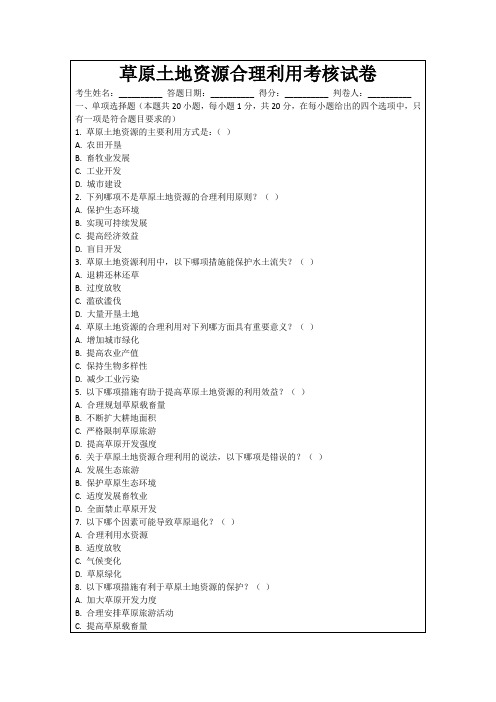 草原土地资源合理利用考核试卷