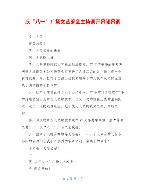庆“八一”广场文艺晚会主持词开幕闭幕词