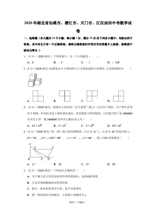 2020年湖北省仙桃市、潜江市、天门市、江汉油田中考数学试卷