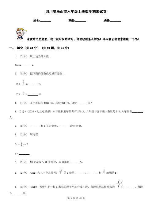 四川省乐山市六年级上册数学期末试卷