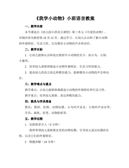 《我学小动物》小班语言教案