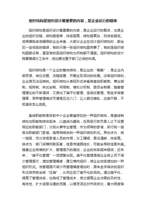 组织结构是组织设计最重要的内容，是企业运行的载体