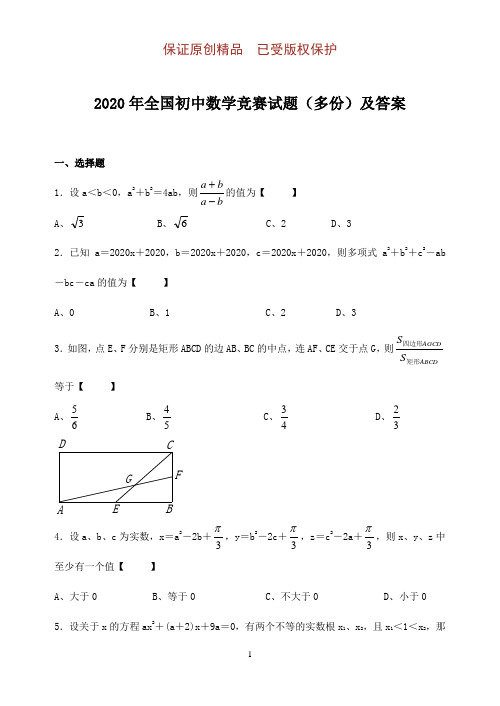 2020年全国初中数学竞赛试题(多份)及答案