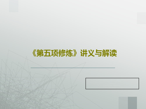 《第五项修炼》讲义与解读共74页文档