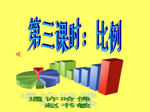 冀教版六年级数学上册——比例