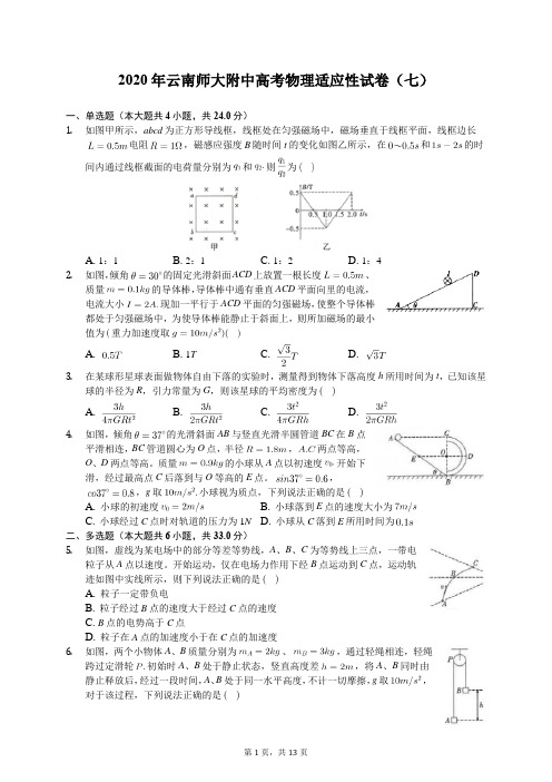 2020年云南师大附中高考物理适应性试卷(七)(有答案解析)