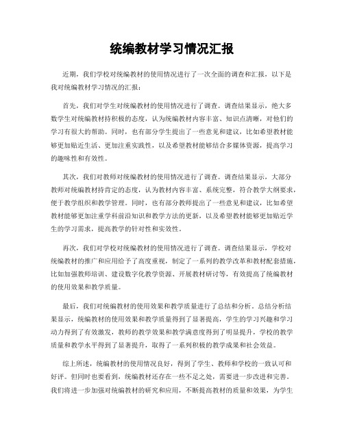 统编教材学习情况汇报