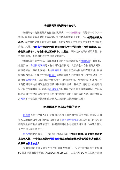 技术文章-物理隔离网闸与隔离卡以及防火墙的对比3.5