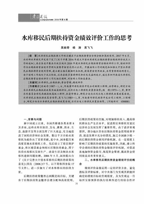 水库移民后期扶持资金绩效评价工作的思考