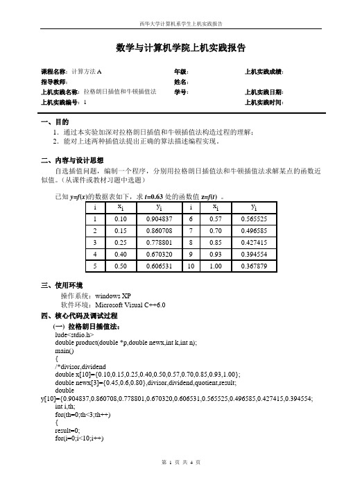 实验1拉格朗日插值与牛顿插值