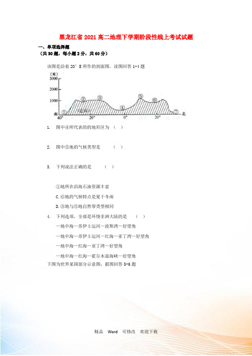 黑龙江省高二地理下学期阶段性线