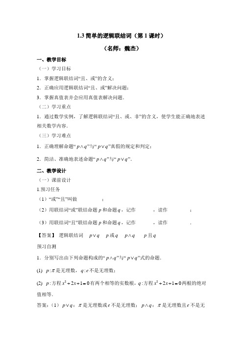 人教版高中数学选修(2-1)-1.3《简单的逻辑联结词(第1课时)》教学设计