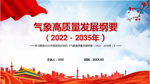 图文学习解读气象高质量发展纲要20222035年PPT实用课件