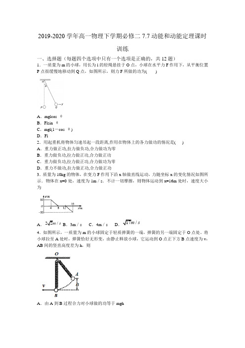 2019-2020学年高一物理下学期必修二7.7动能和动能定理课时训练(word版)(有答案)