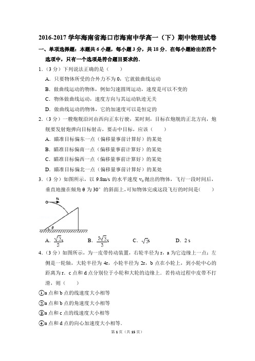 2016-2017年海南省海口市海南中学高一(下)期中物理试卷(解析版)