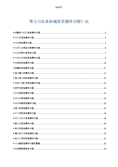 常见岗位及机械安全操作规程汇编企业安全生产规范化细则应急预案手册台账制度方案等