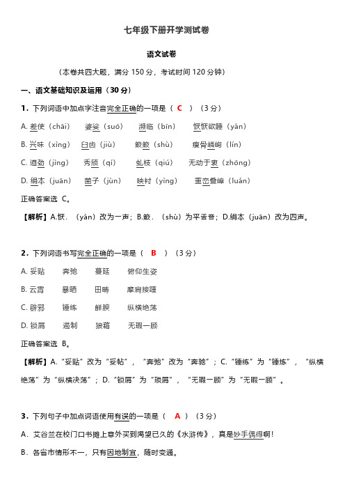 最新七年级语文下册开学测试卷