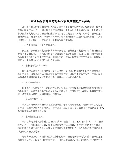 商业银行表外业务对银行收益影响的实证分析