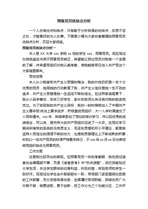 预备党员优缺点分析