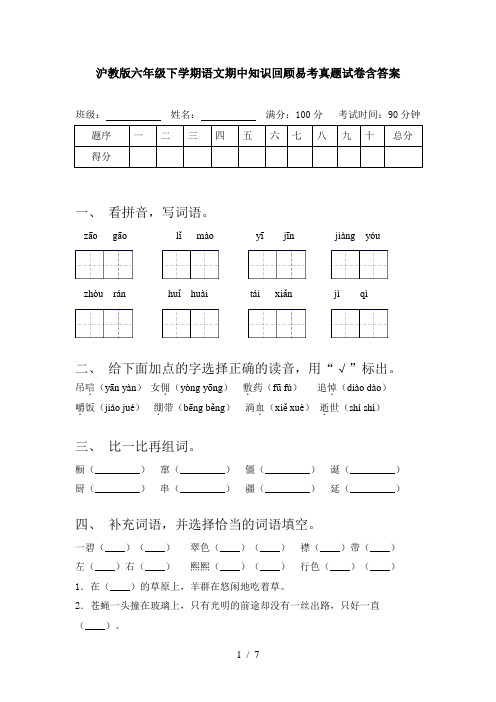 沪教版六年级下学期语文期中知识回顾易考真题试卷含答案