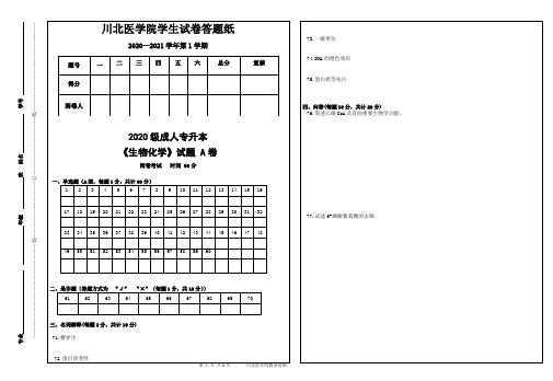 2020级成人专升本生物化学试卷A(y)