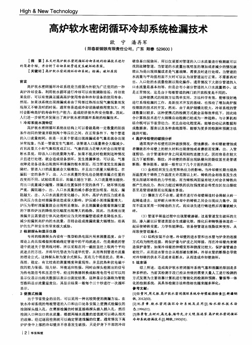 高炉软水密闭循环冷却系统检漏技术