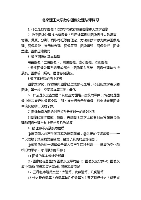 北京理工大学数字图像处理结课复习