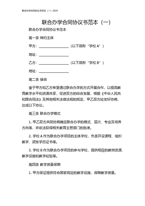 联合办学合同协议书范本(一)2024