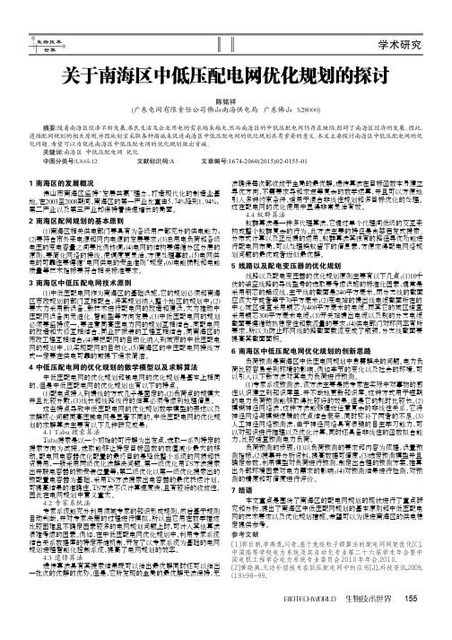 关于南海区中低压配电网优化规划的探讨