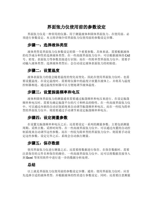 界面张力仪使用前的参数设定