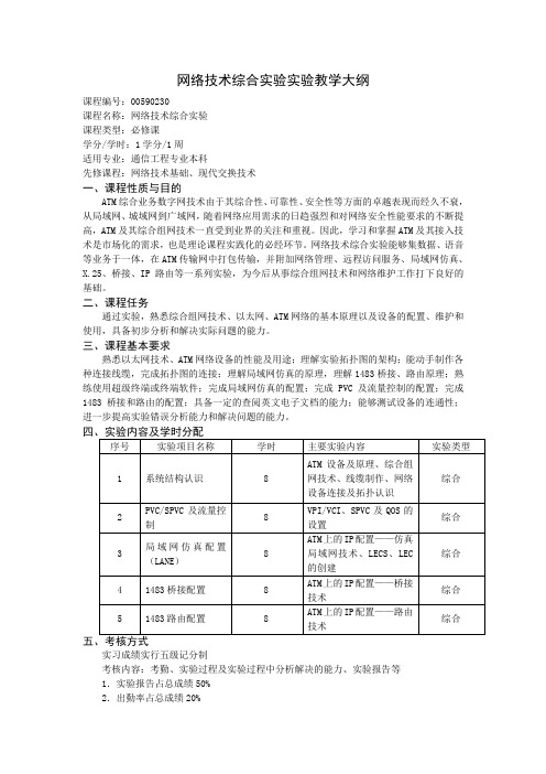 6.网络技术综合实验实验教学大纲08版090618