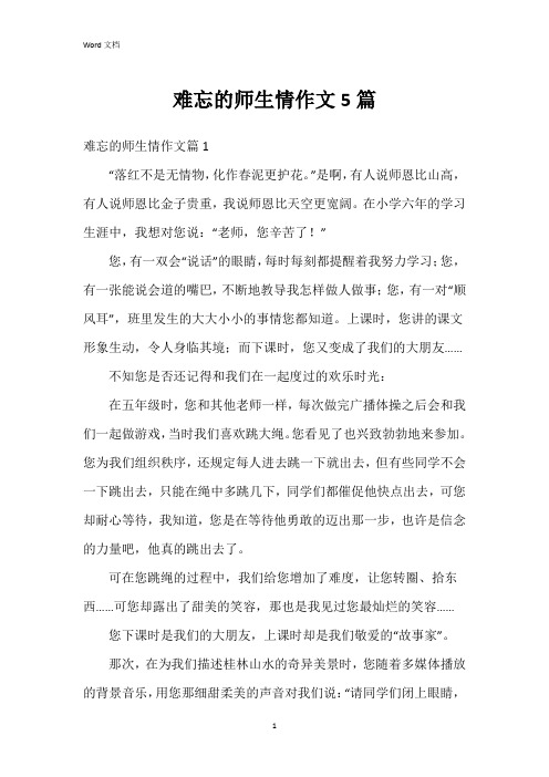 难忘的师生情作文5篇