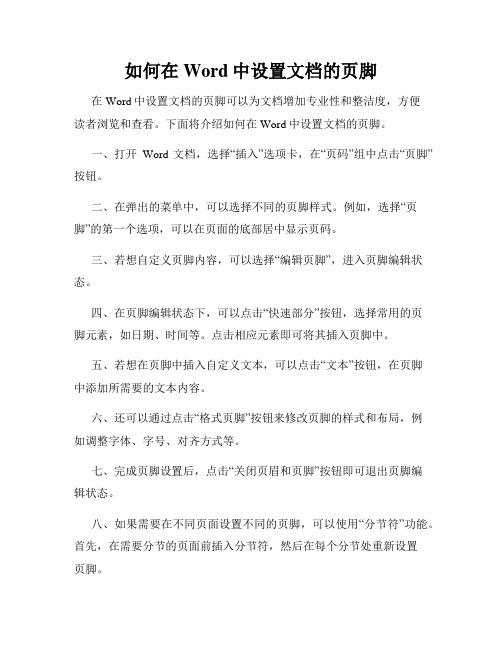 如何在Word中设置文档的页脚