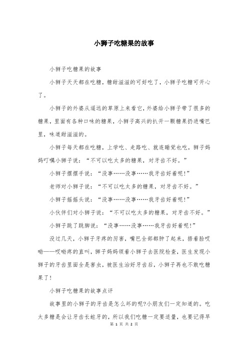 小狮子吃糖果的故事