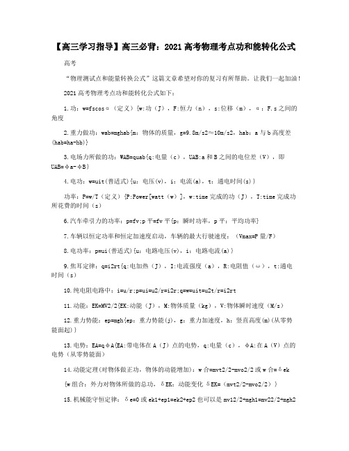 【高三学习指导】高三必背：2021高考物理考点功和能转化公式