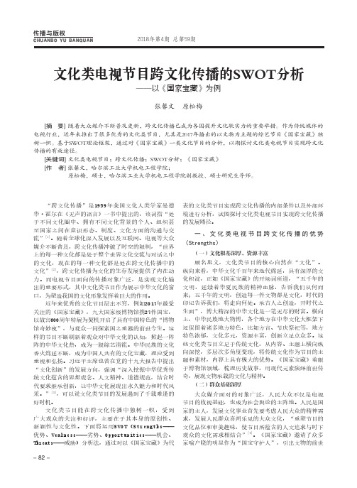 文化类电视节目跨文化传播的SWOT分析——以《国家宝藏》为例