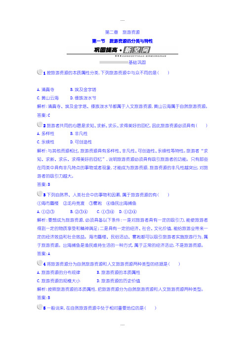 精选人教版高中地理选修3练习:2.1旅游资源的分类与特性 -含答案