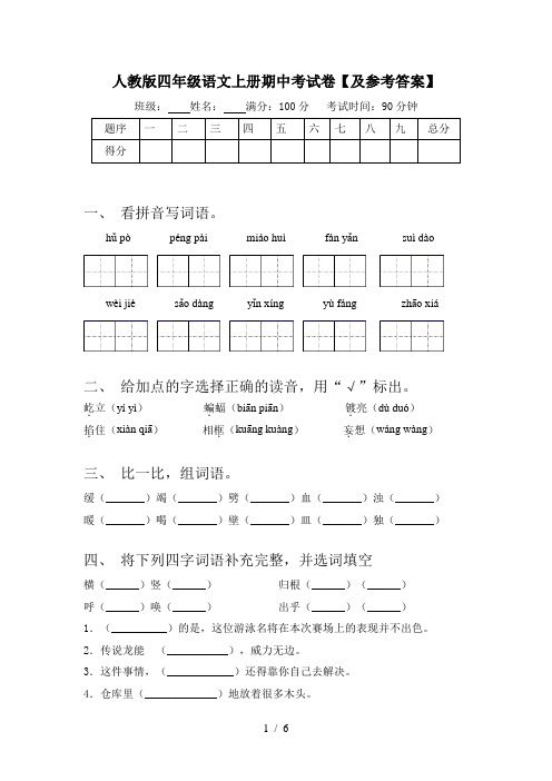 人教版四年级语文上册期中考试卷【及参考答案】